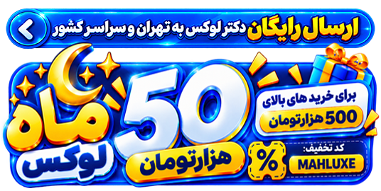 ماه لوکس